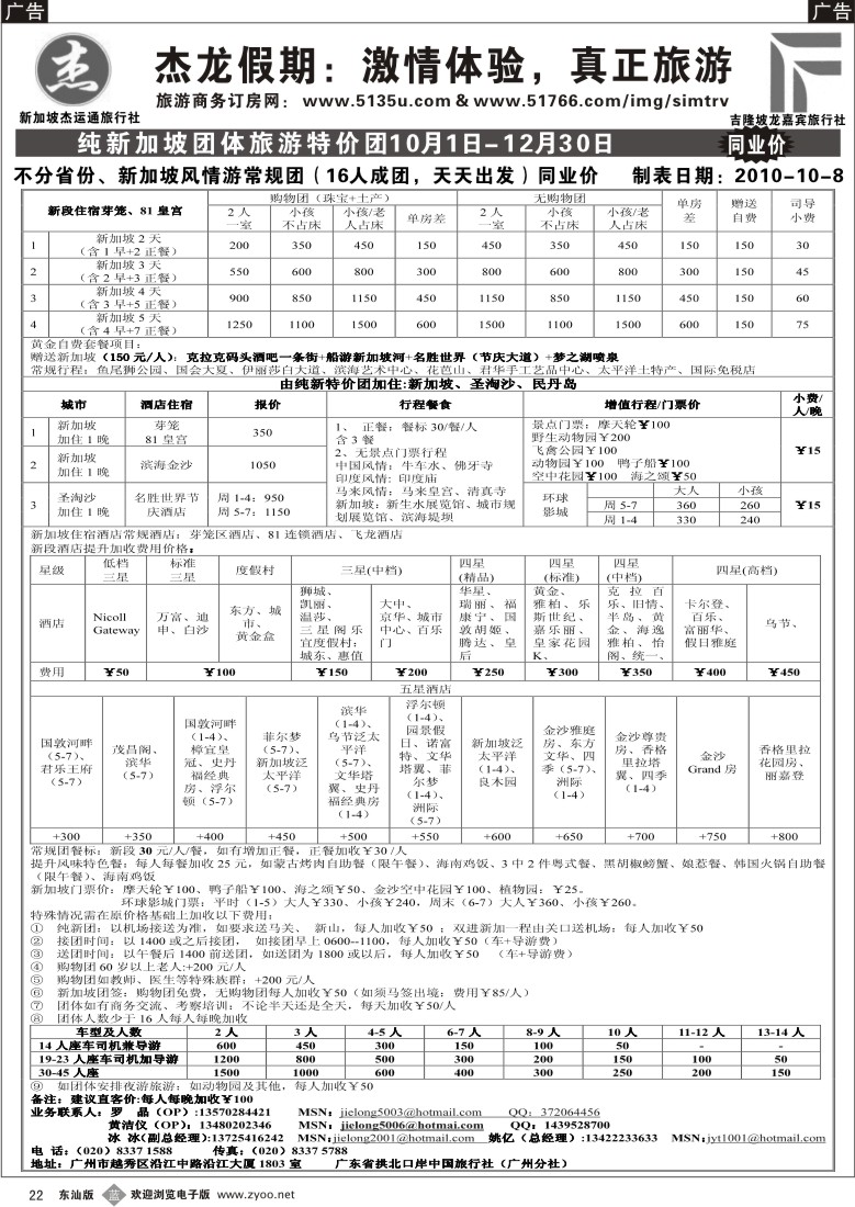 b022 杰龙假期—新加坡自由行套餐：2人成行，天天出发1