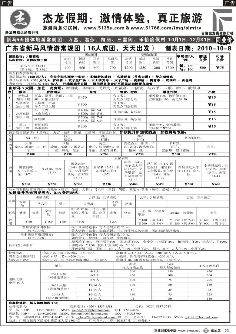 b023 杰龙假期—新加坡自由行套餐：2人成行，天天出发2