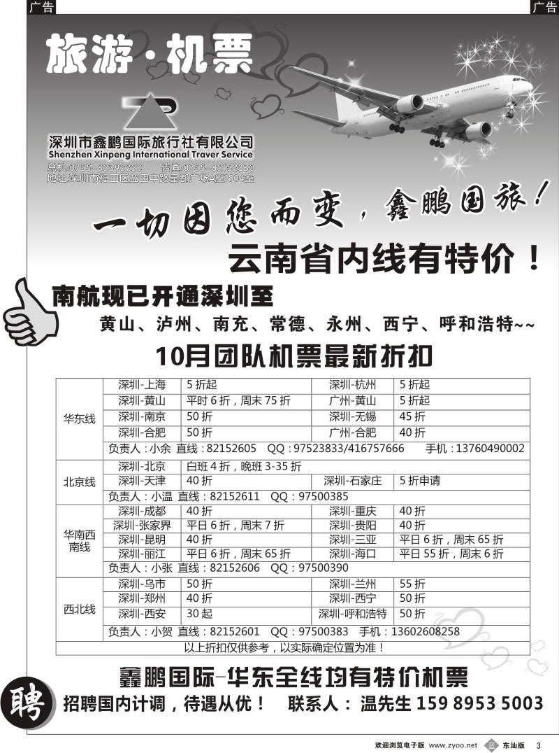 b003 鑫鹏国游-特价团体机票