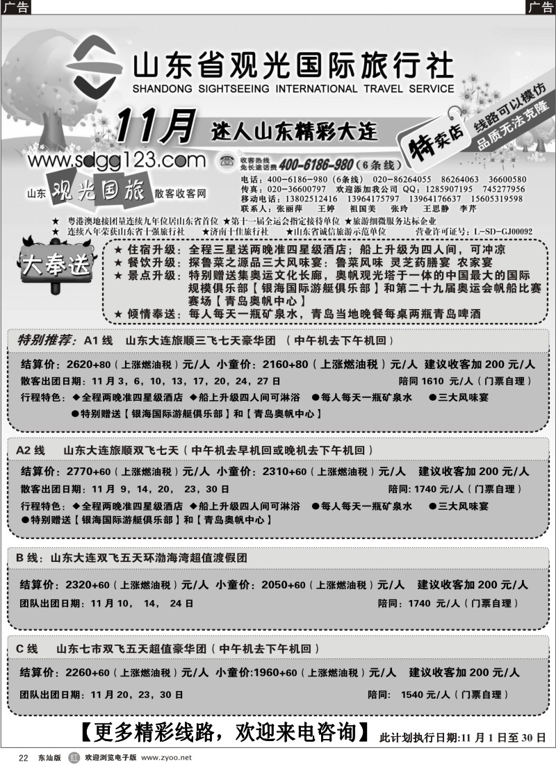 红黑022  山东省观光国际旅行社—11月散客计划