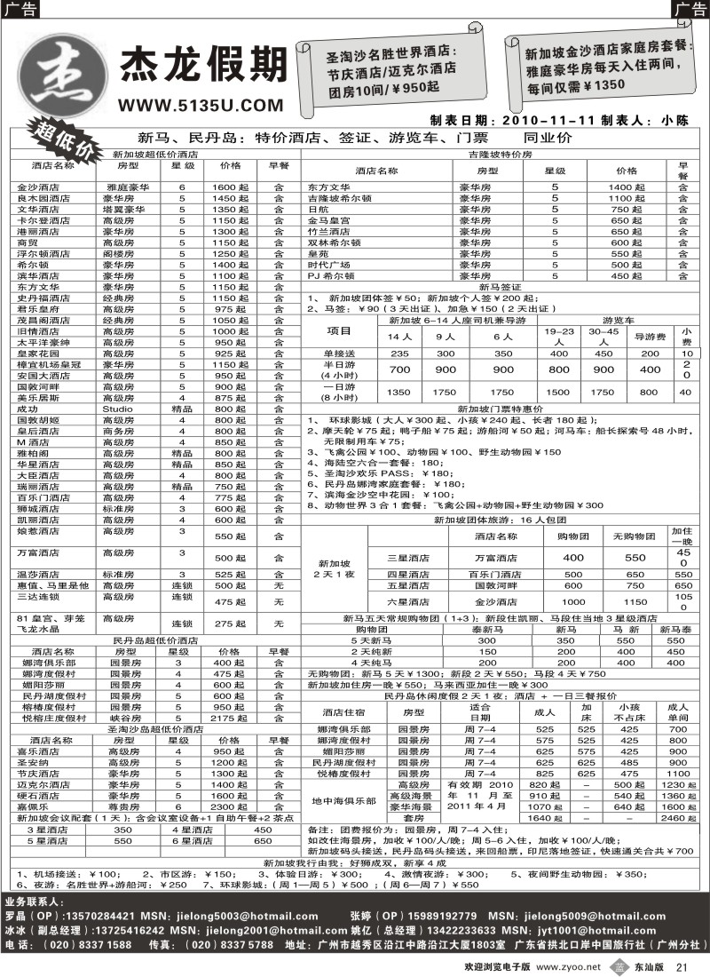 蓝黑021  杰龙假期—新加坡自由行套餐：2人成行，天天出发