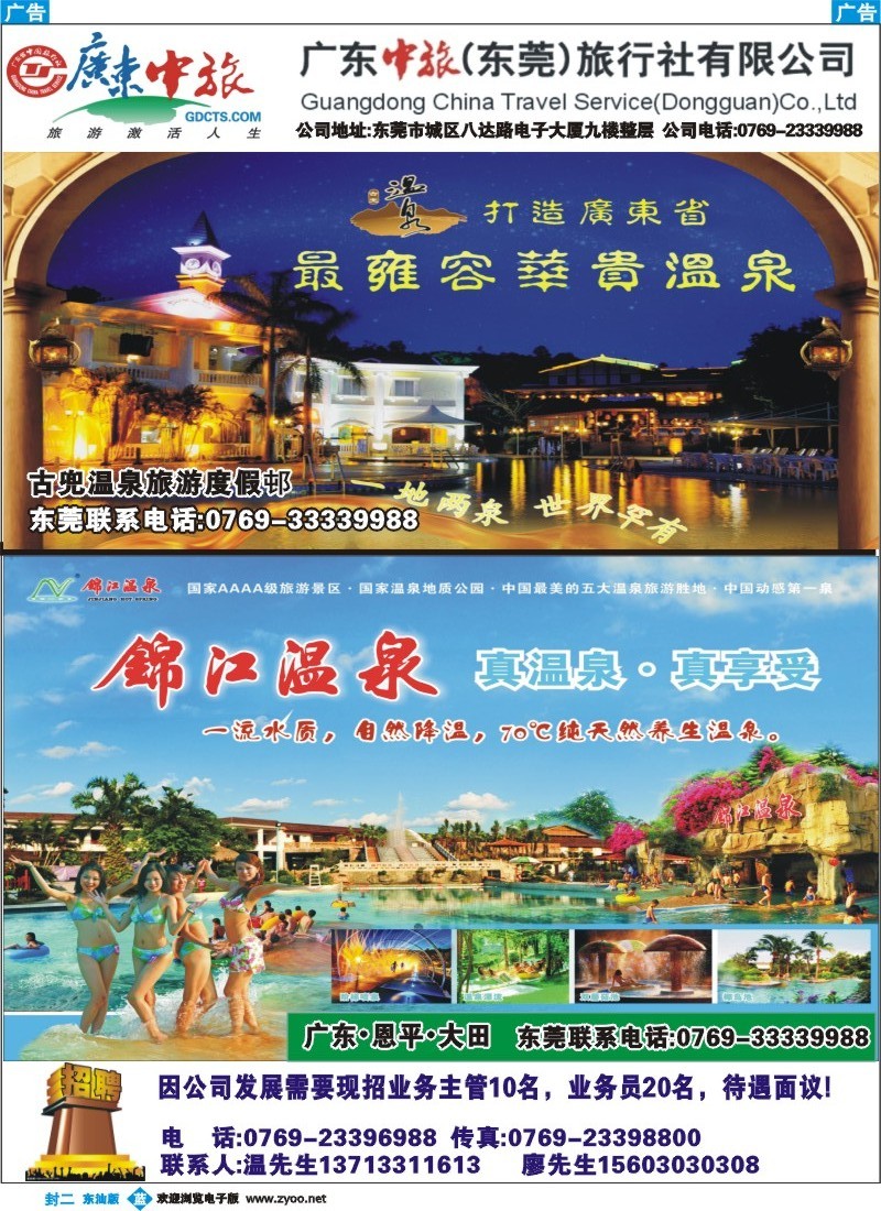 蓝封二   广东中旅（东莞）公司诚聘精英温泉代理 封二