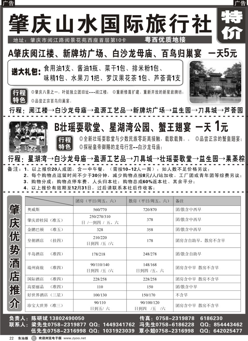 红黑022  专业地接、订房—肇庆山水国际旅行社