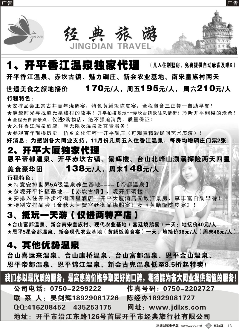 蓝黑013  开平香江温泉+开平大厦酒店独家代理