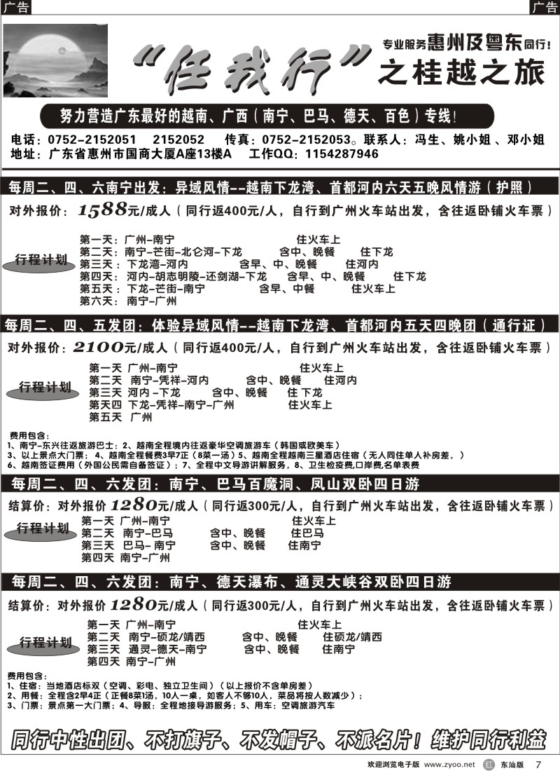 红黑007  “任我行”桂越之旅（南宁、越南）专线