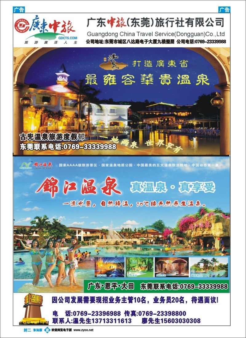 蓝封二  广东中旅（东莞）公司诚聘精英