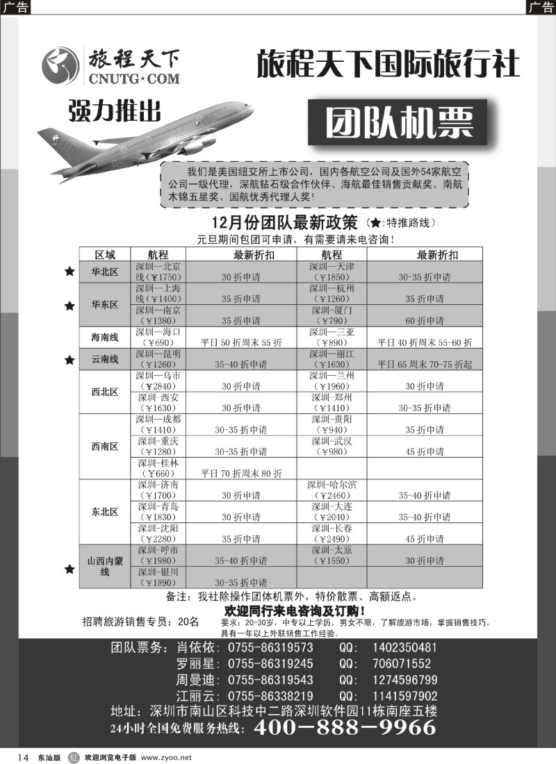 红黑014  旅程天下国际旅行社团队机票