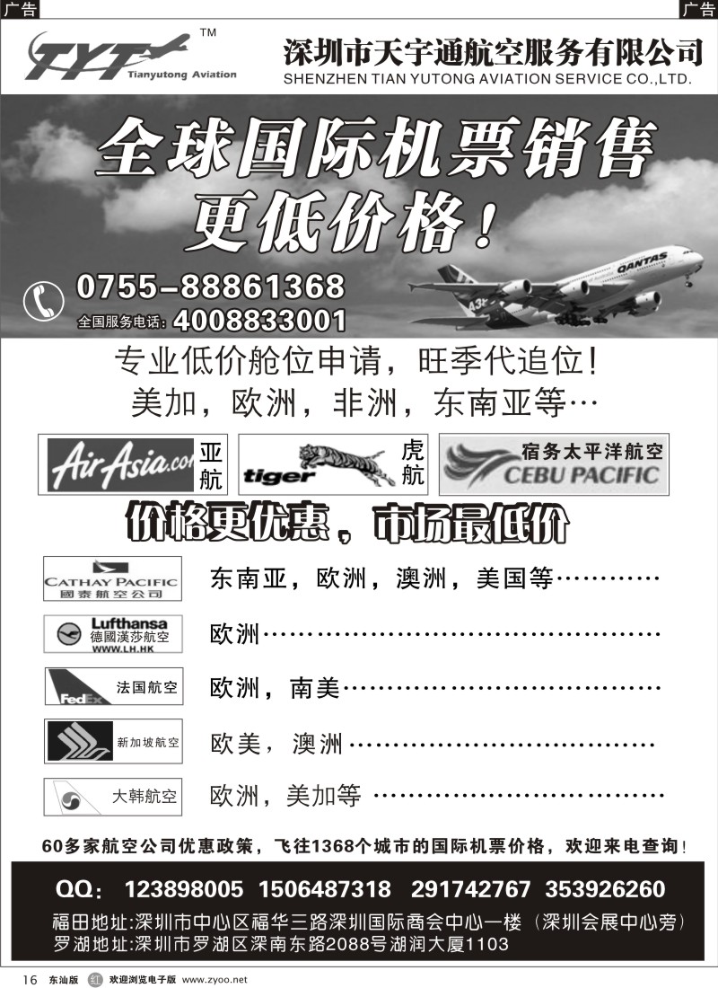 红黑016  深圳国际机票特价专营—天宇通航空票务