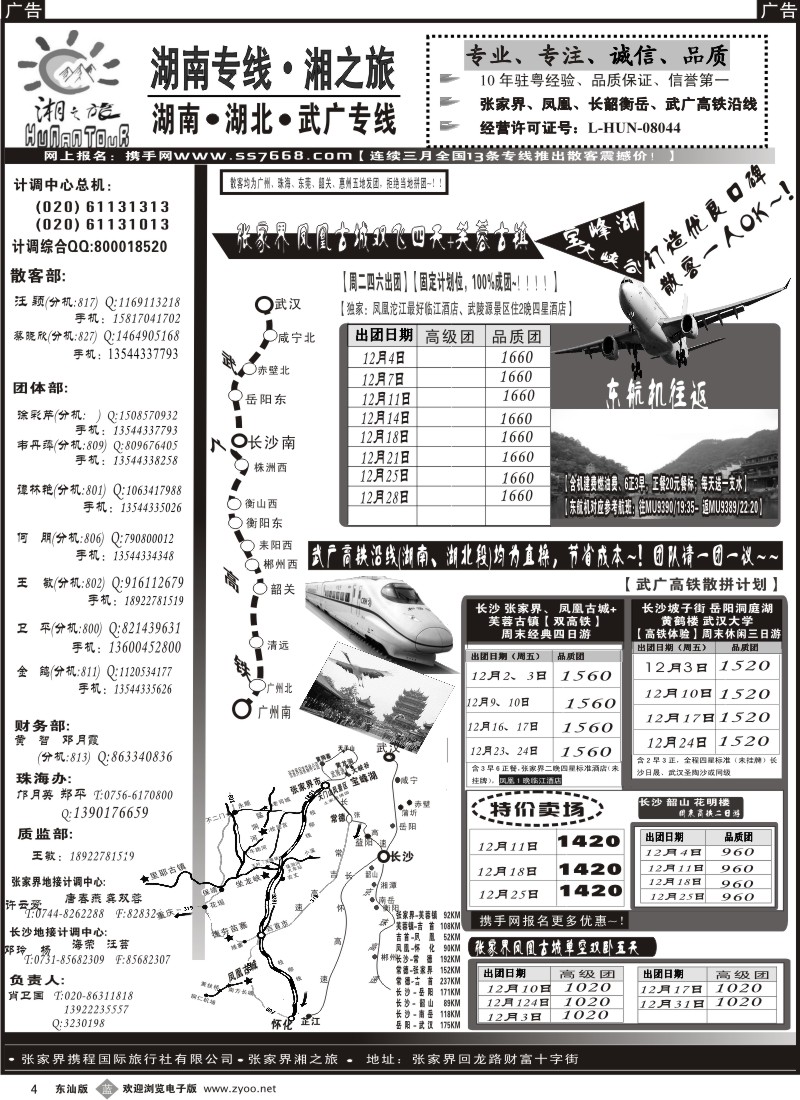蓝黑004  湘之旅—湖南张家界专线、武广高铁专线