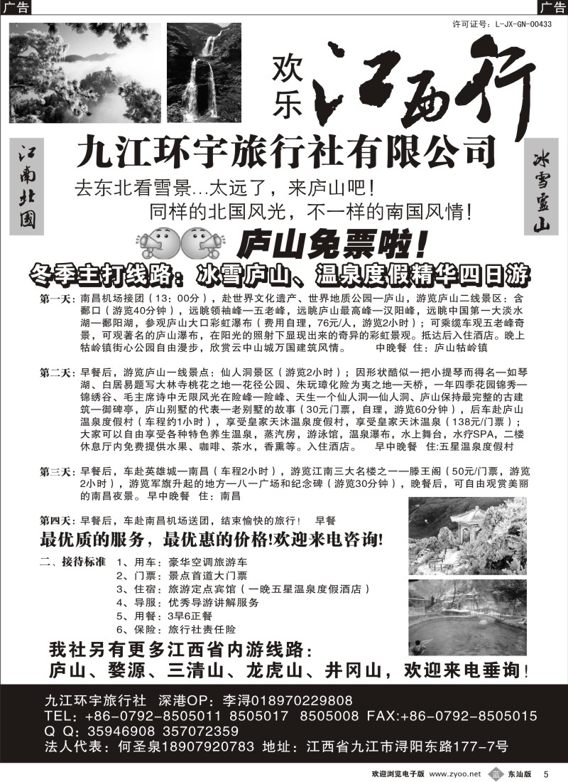 蓝黑005  江西行—九江环宇旅行社有限公司