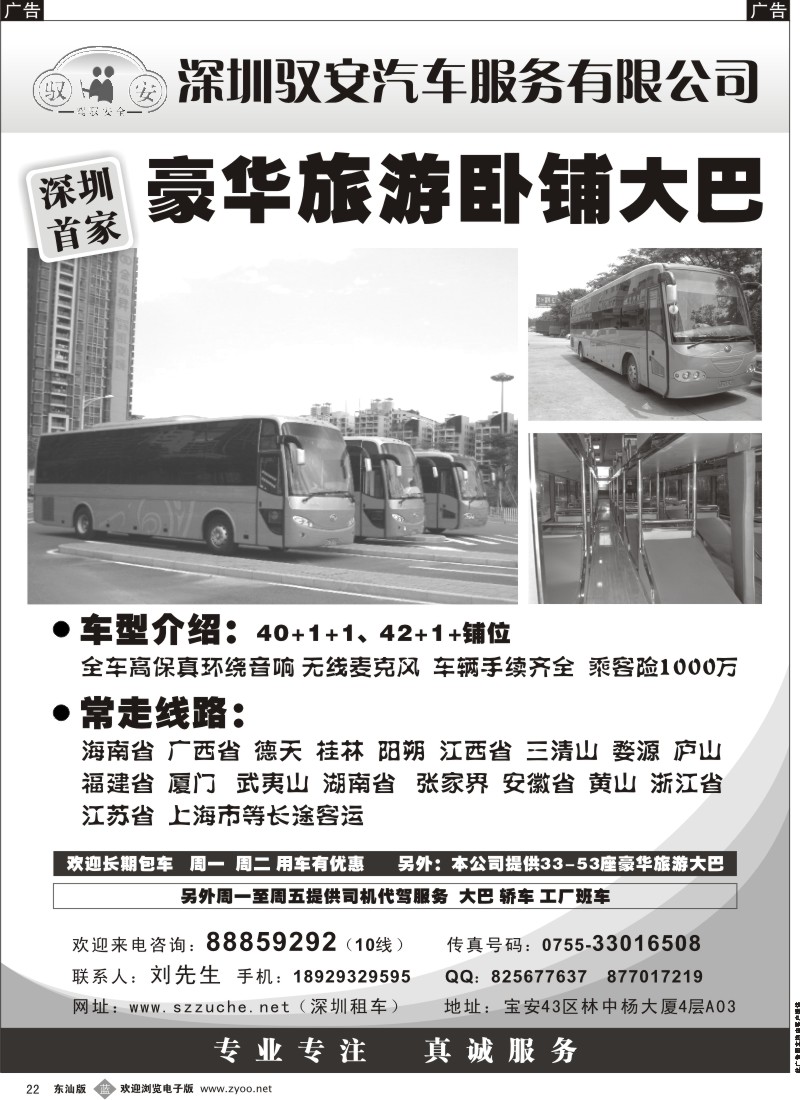 蓝黑022  深圳驭安租车（首家豪华旅游卧铺）
