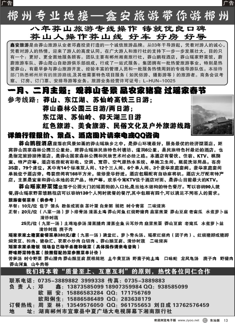 红黑013  鑫安旅游——郴州莽山专线