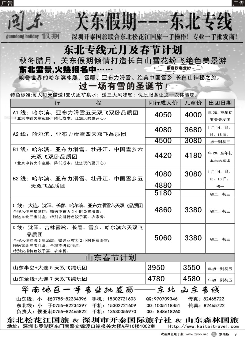 红黑009  关东假期-东北／山东专线元月及春节计划