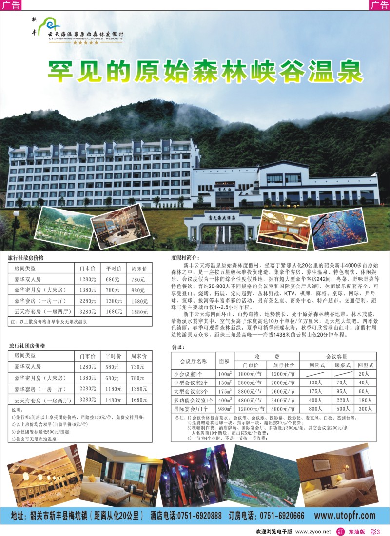 红彩003  新丰云天海--罕见的原始森林峡谷温泉