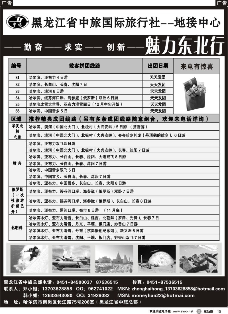 红黑015  魅力东北行—黑龙江省中旅国际旅行社地接中心