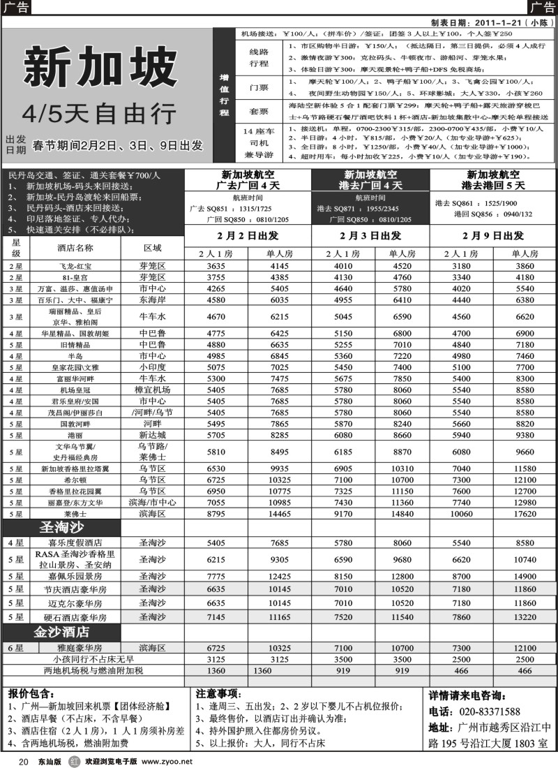 红黑020  杰龙假期—新加坡自由行套餐：2人成行，天天出发