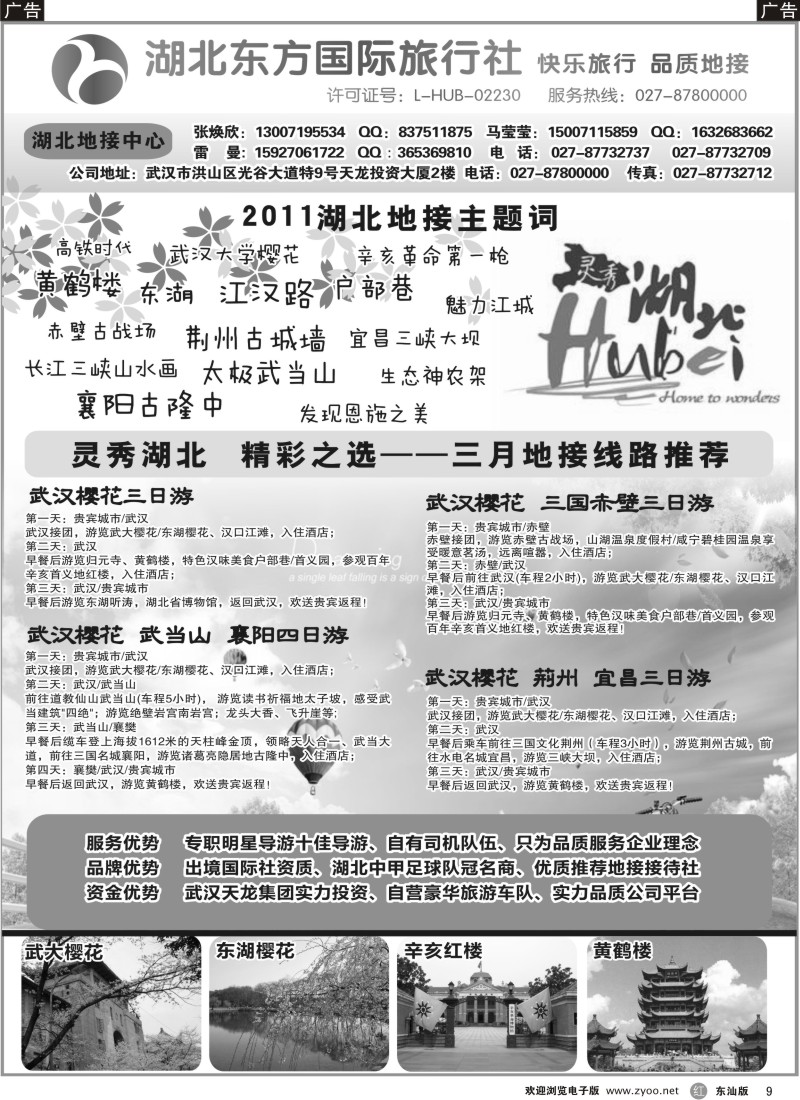 红黑009  湖北东方国际旅行社