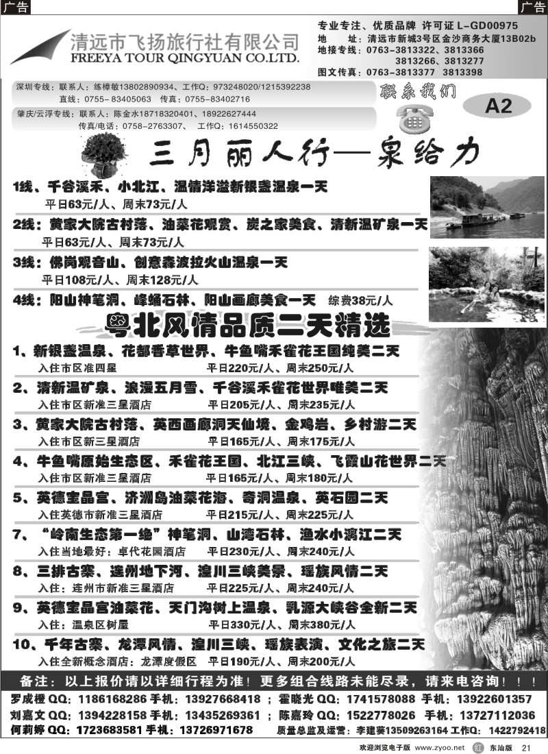 红黑021  清远飞扬旅行社