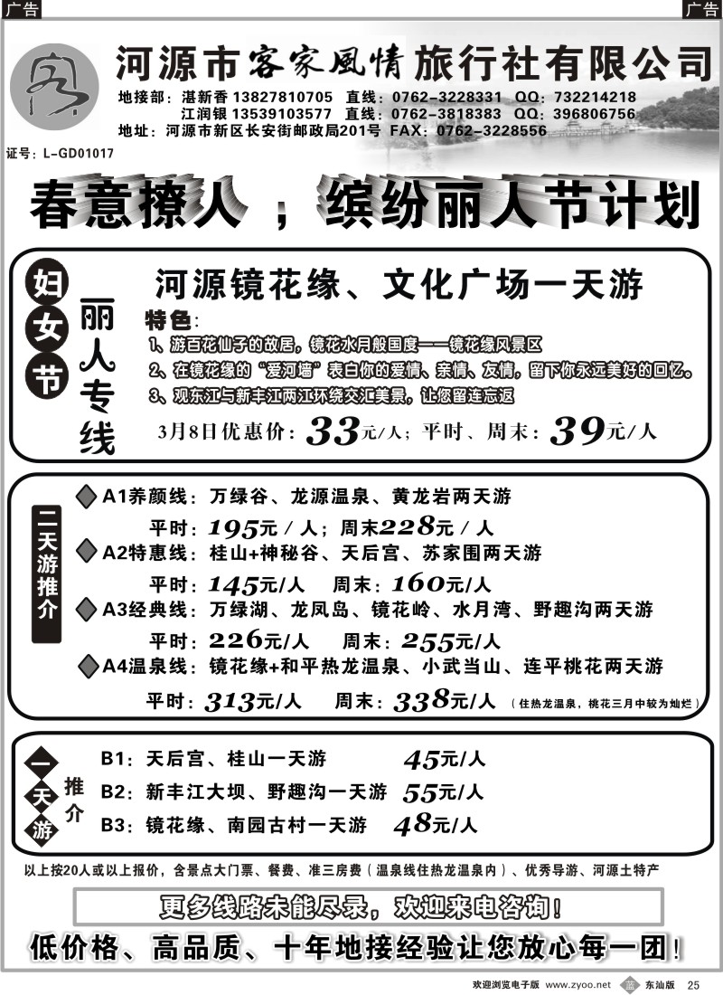 蓝黑025  河源客家风情旅行社-三八节计划