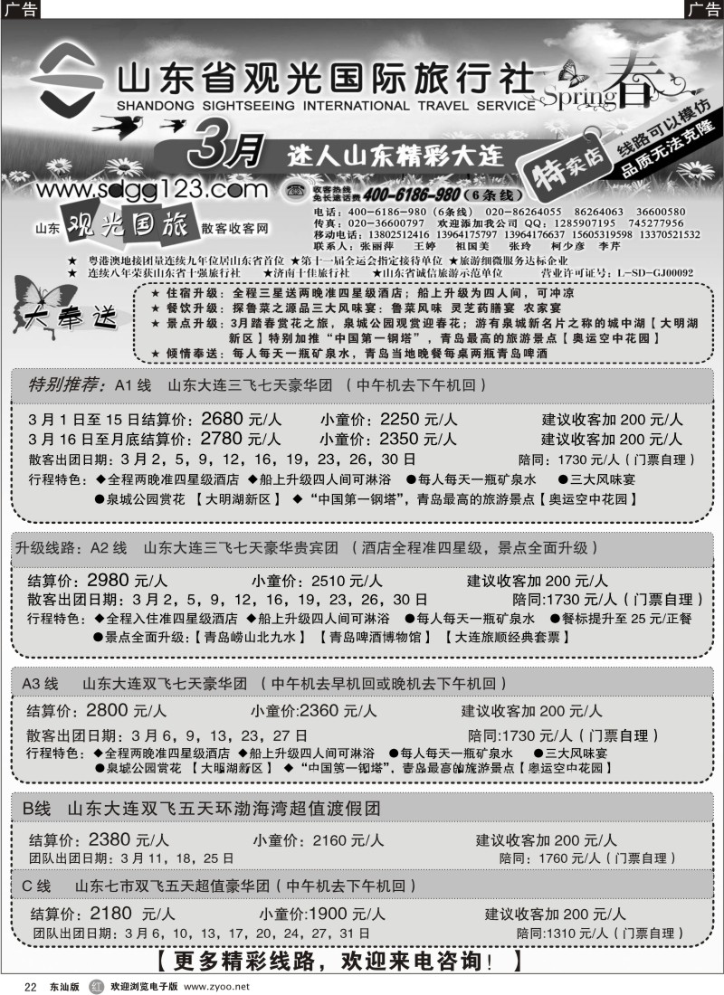 红黑022  山东省观光国际旅行社--3月份散客计划