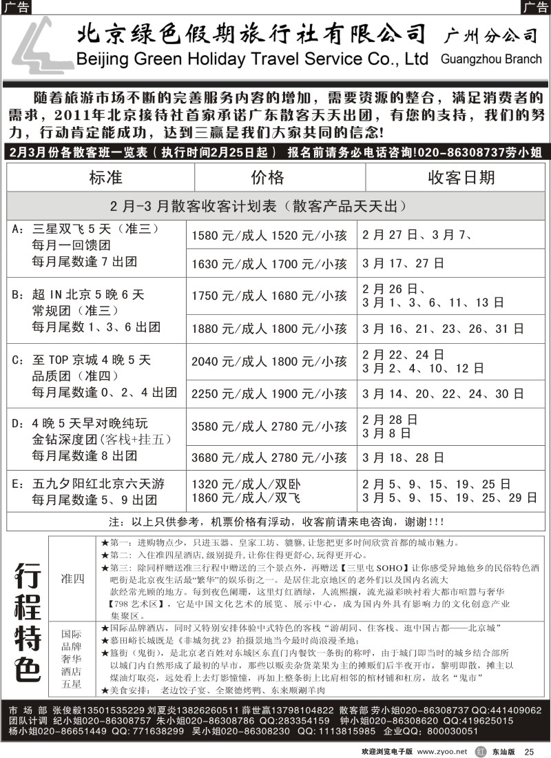 红黑025  北京绿色假期旅行社