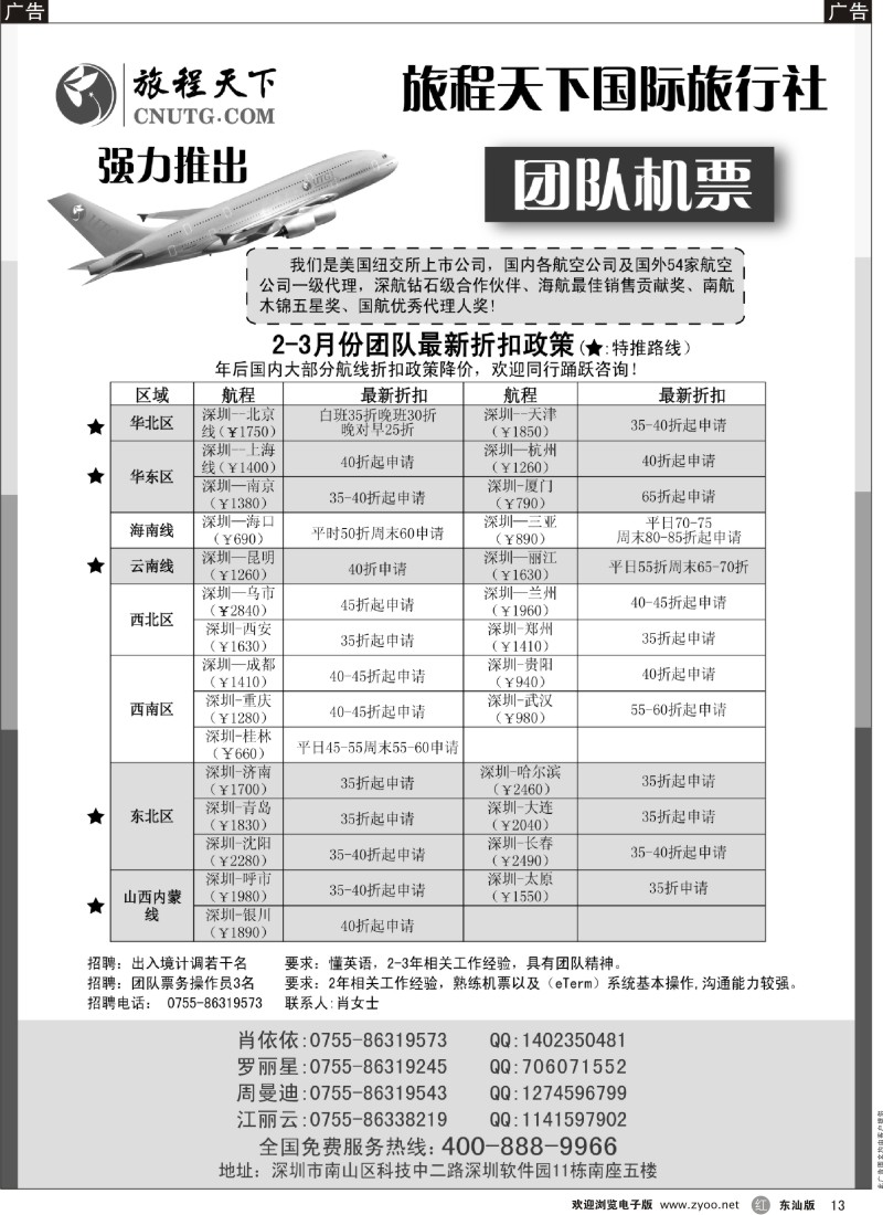 红黑013  旅程天下国际旅行社团队机票
