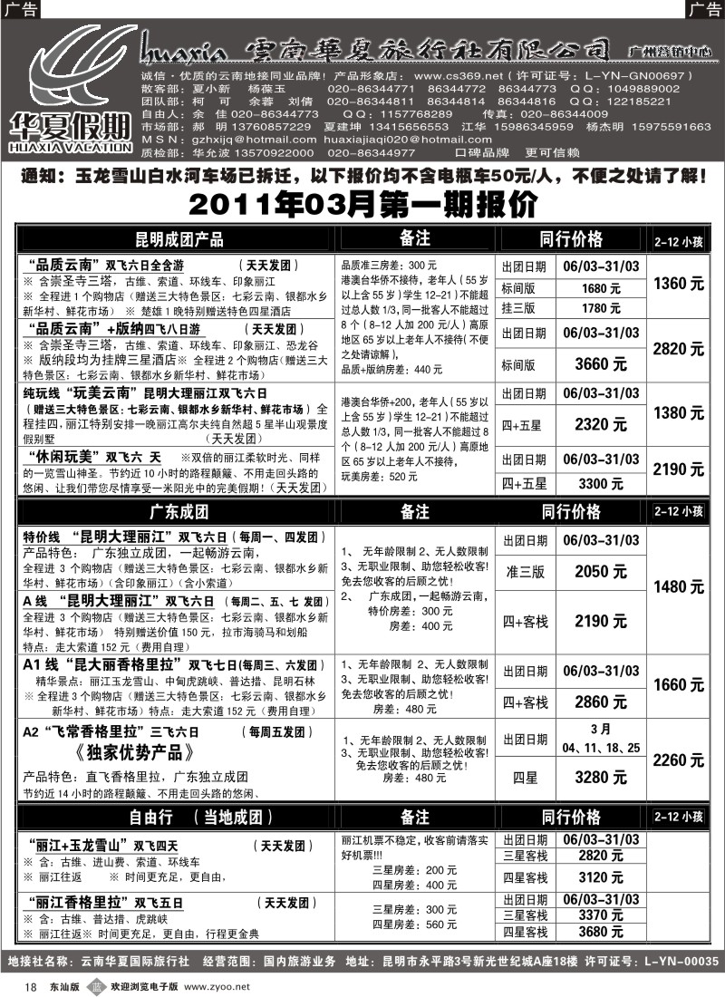 蓝黑018  华夏假期--云南专线