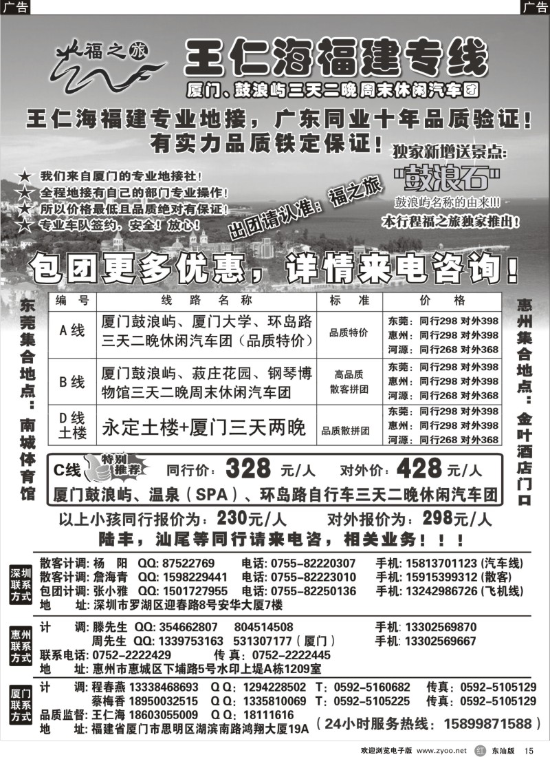 红黑015  福之旅王仁海—福建专线