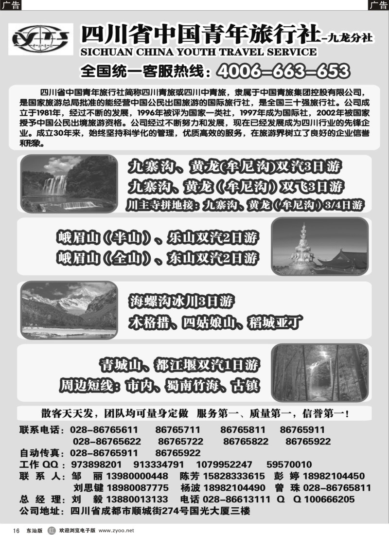 红黑016  四川省中国青年旅行社九龙分社-四川线路