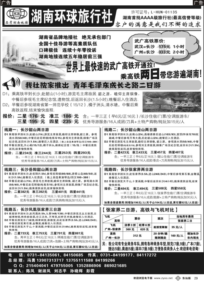 蓝黑029  湖南环球旅行社-品质湖南地接