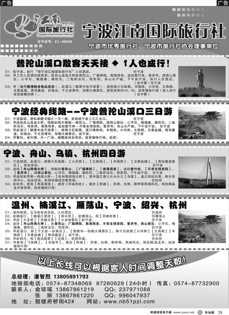 红黑029  宁波江南国际旅行社有限公司