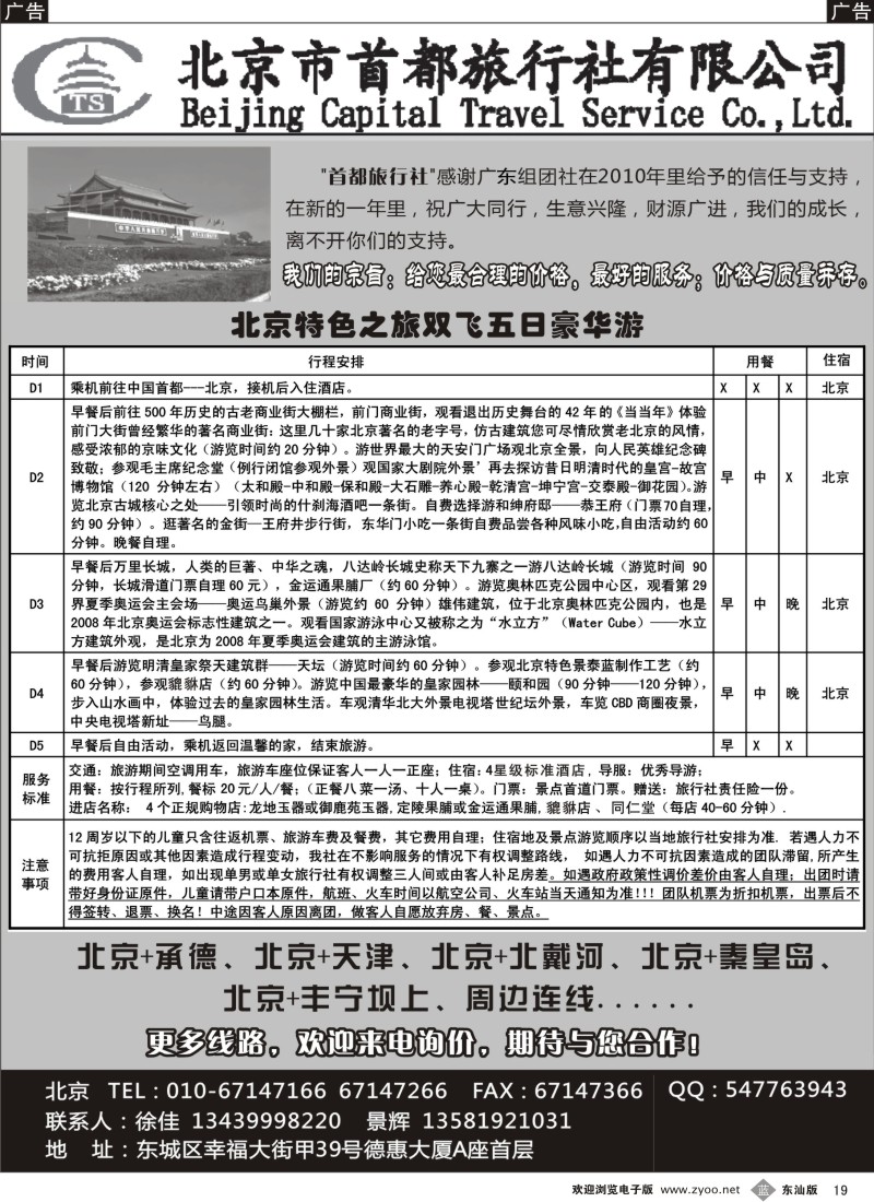 蓝黑019  首都旅行社.京城康乐假期