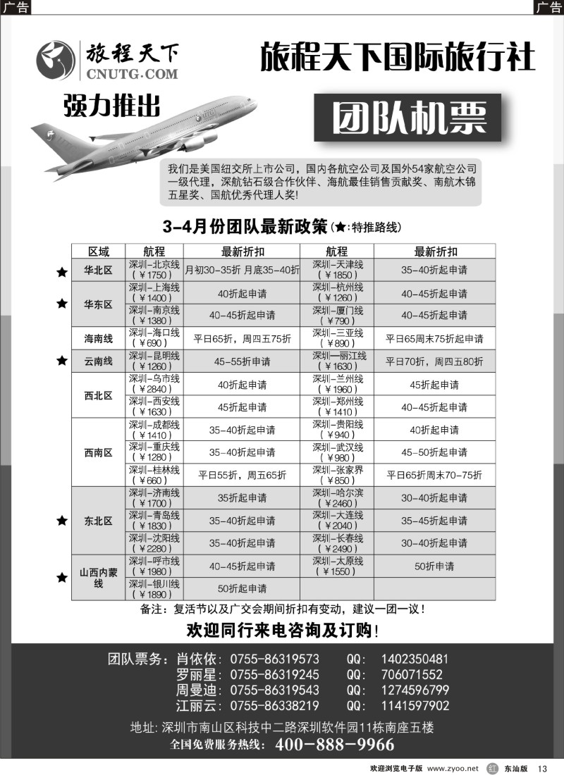 红黑013  旅程天下国际旅行社团队机票