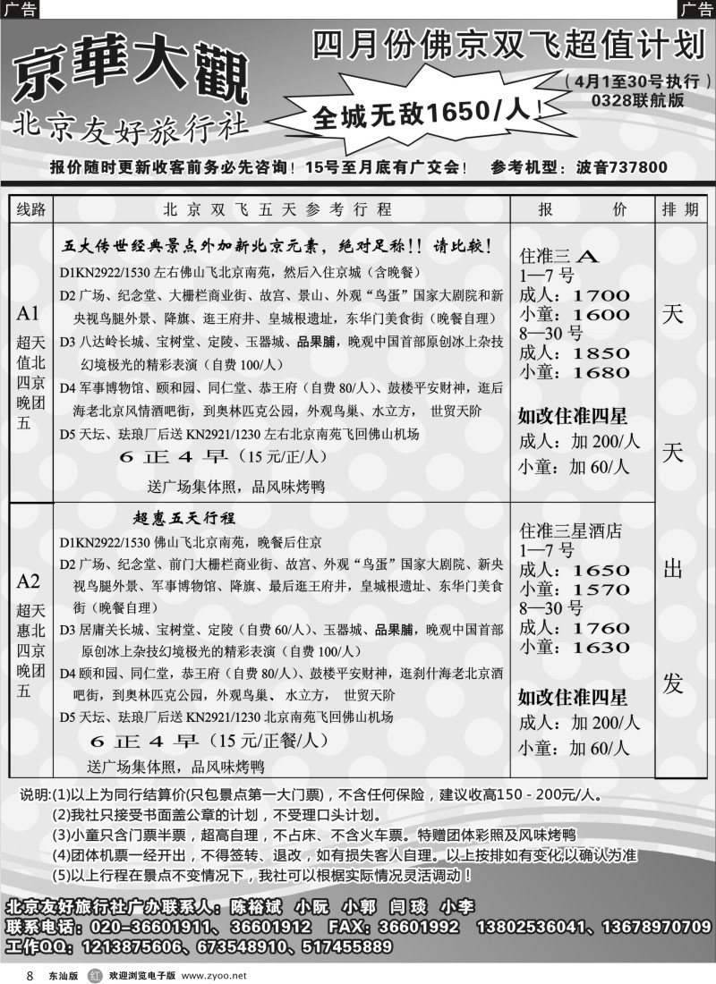 红黑008 北京友好旅行社