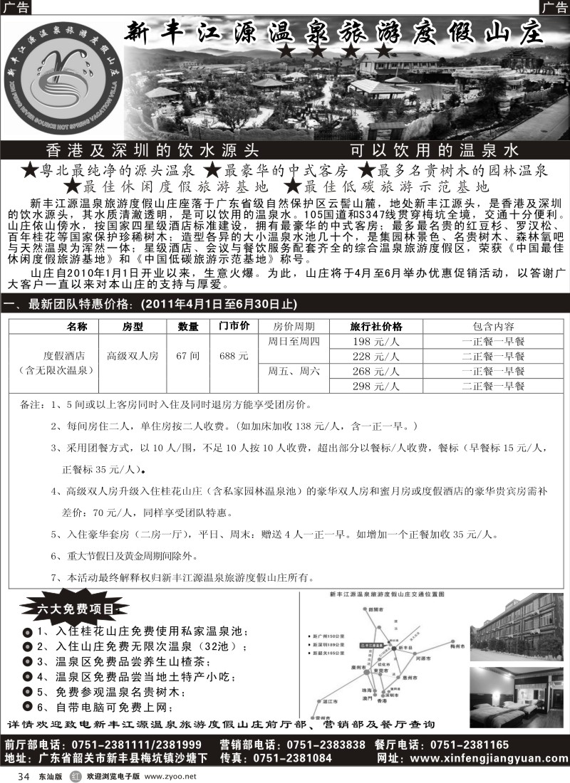 红黑034 新丰江源温泉旅游度假山庄