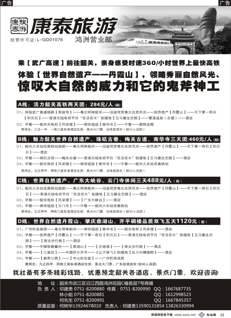 蓝黑033  康泰旅游—韶关专线（华建）