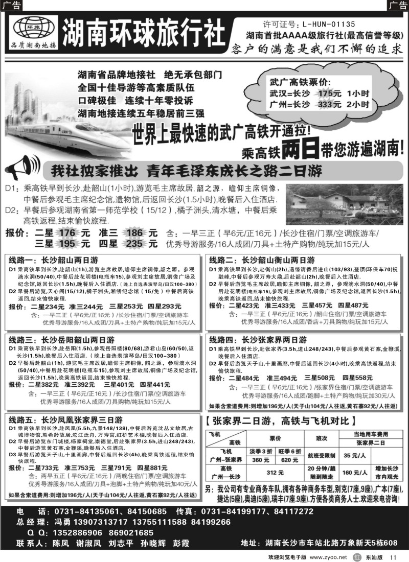 红黑11   湖南环球旅行社-品质湖南地接