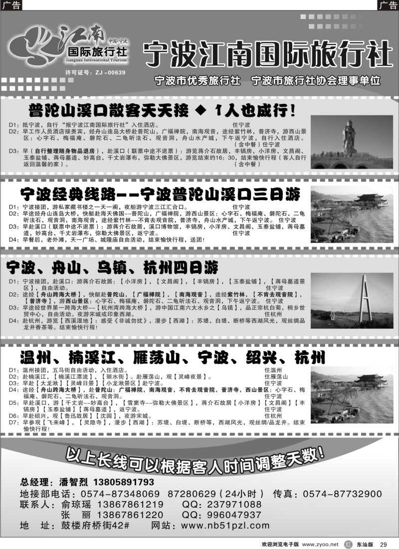 红黑29   宁波江南国际旅行社有限公司