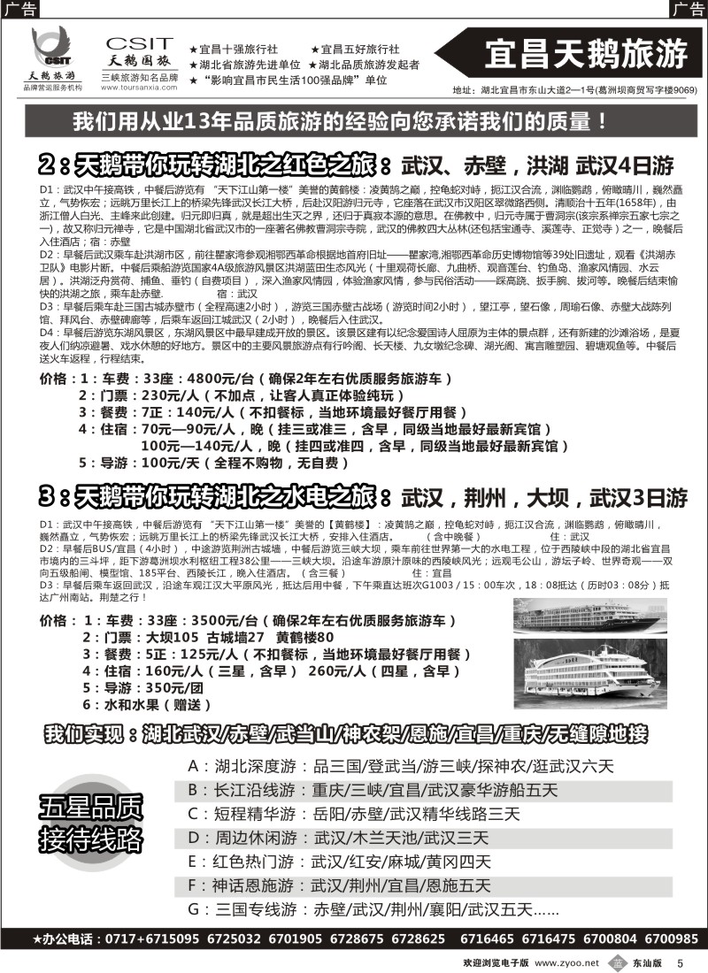 b05  三峡、神农架、武当山(宜昌天鹅)
