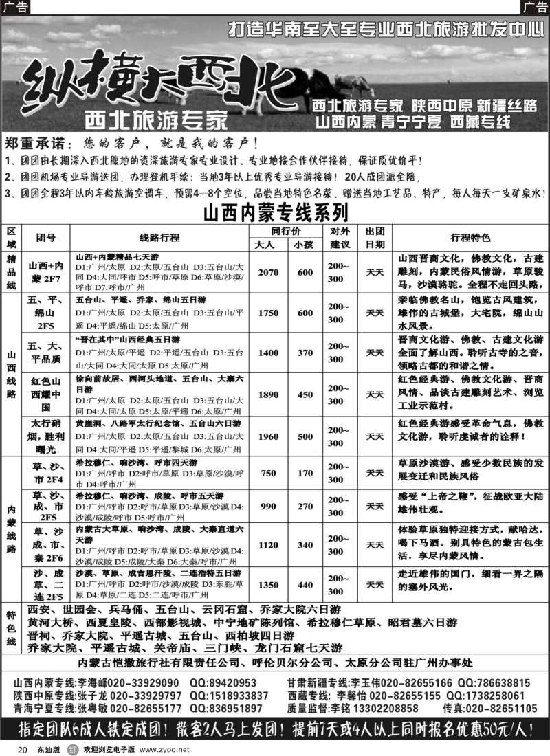r20  纵横大西北--山西内蒙专线