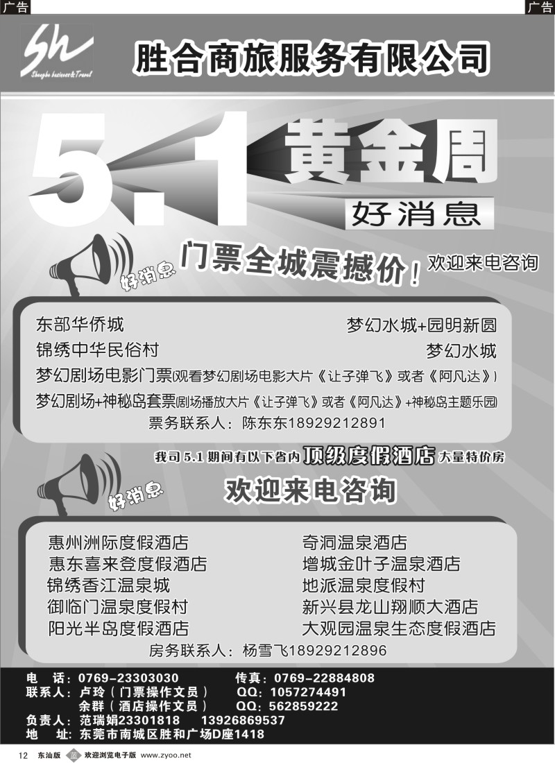 b12  胜合商旅2011年门票、酒店五一报价