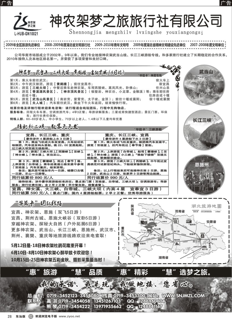 b028  神农架梦之旅【湖北全景游】
