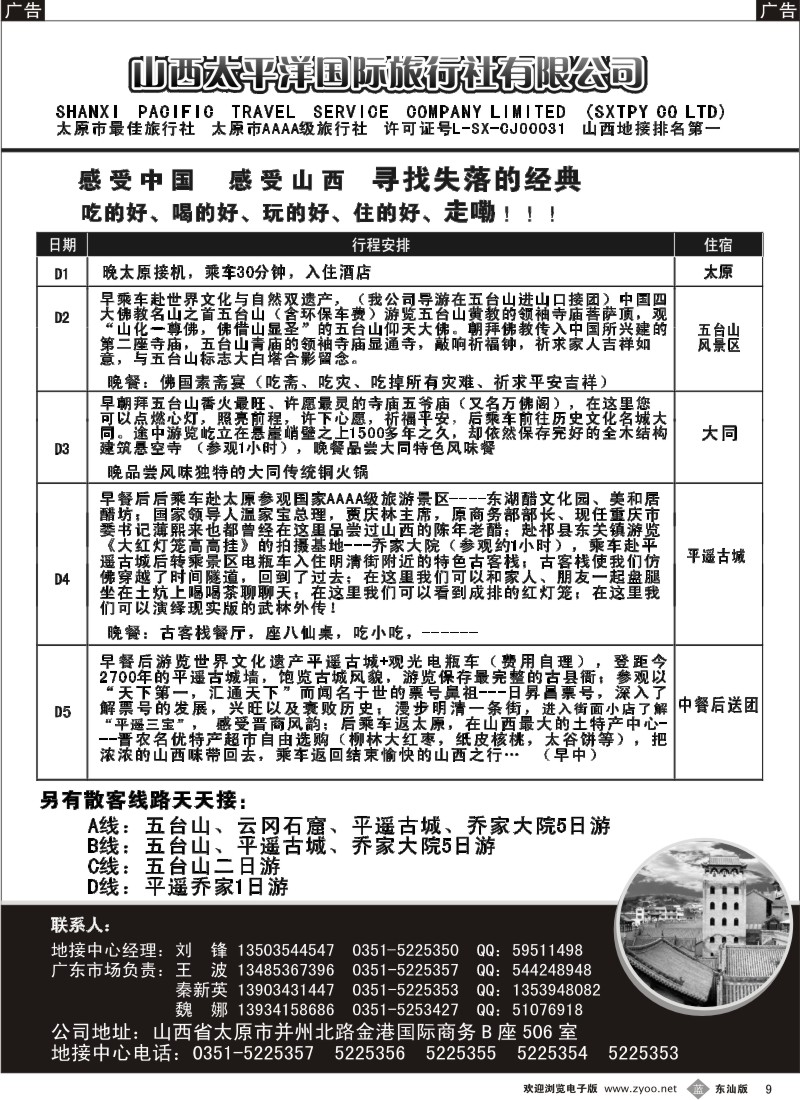 b009  山西太平洋国际旅行社