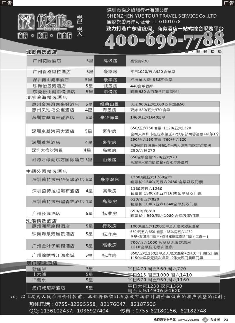 蓝黑023  广东省酒店、港澳酒店综合批发—深圳悦之旅