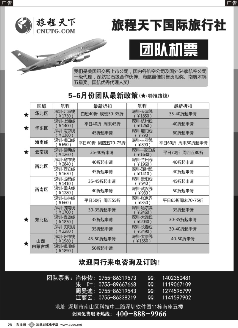 b黑028  旅程天下国际旅行社团队机票