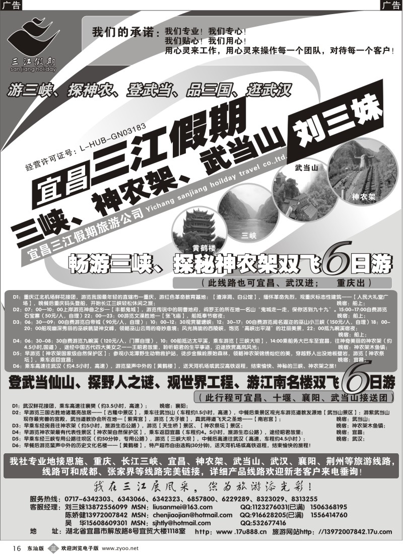 b黑16  三峡、神农架、武当山专线（三江假期刘三妹）