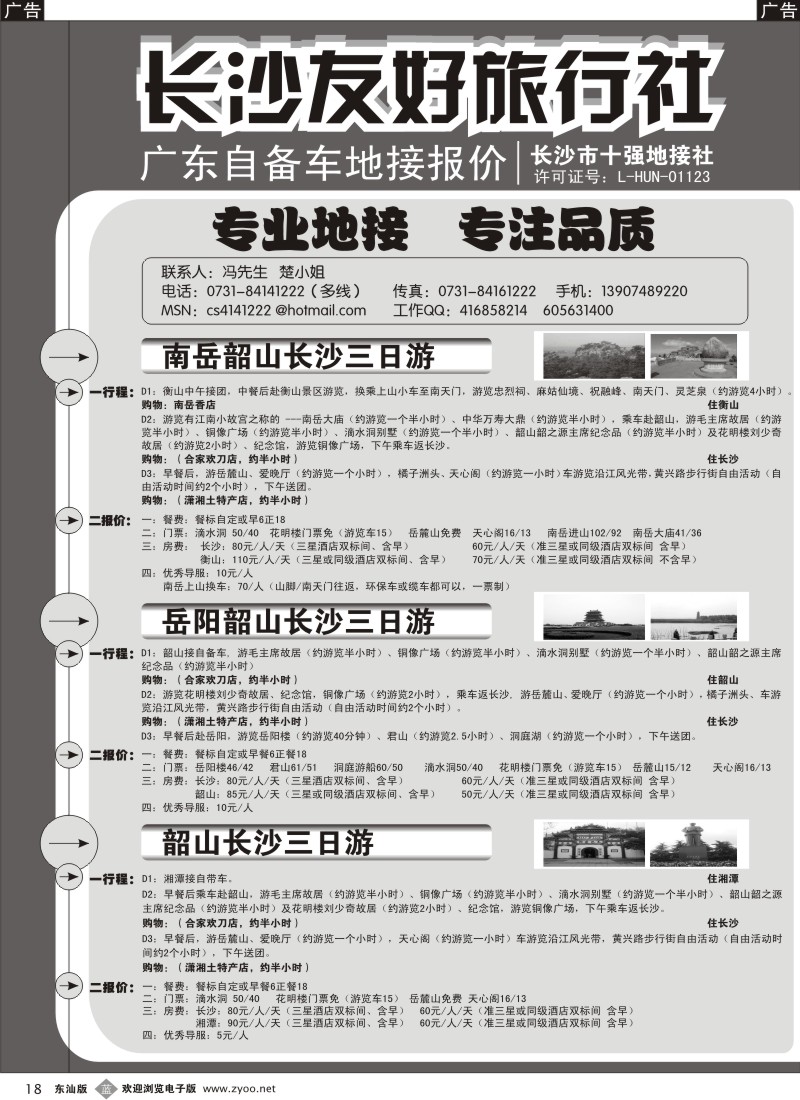 b黑18  长沙友好旅行社广东自备车地接报价