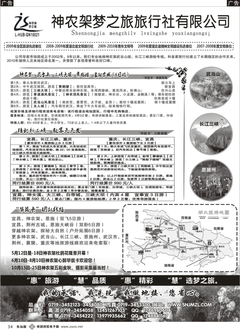 b黑34  神农架梦之旅【湖北全景游】