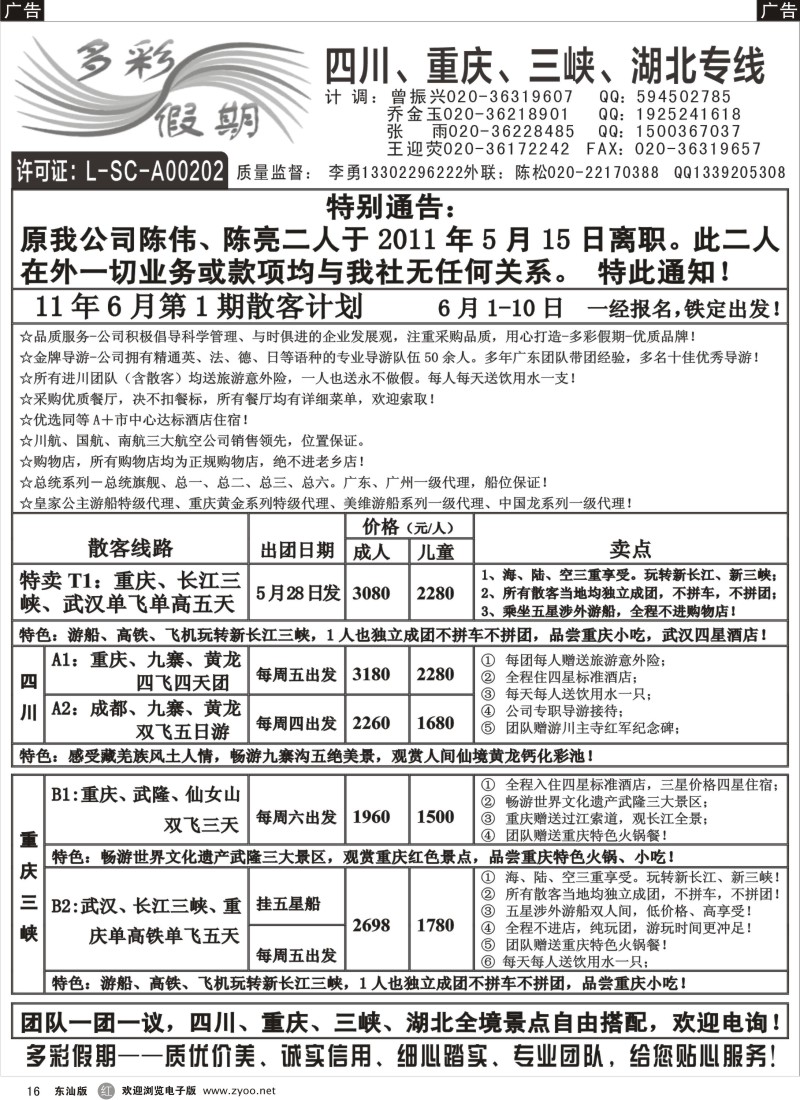 r黑16  多彩假期—四川、重庆、长江三峡湖北线专线