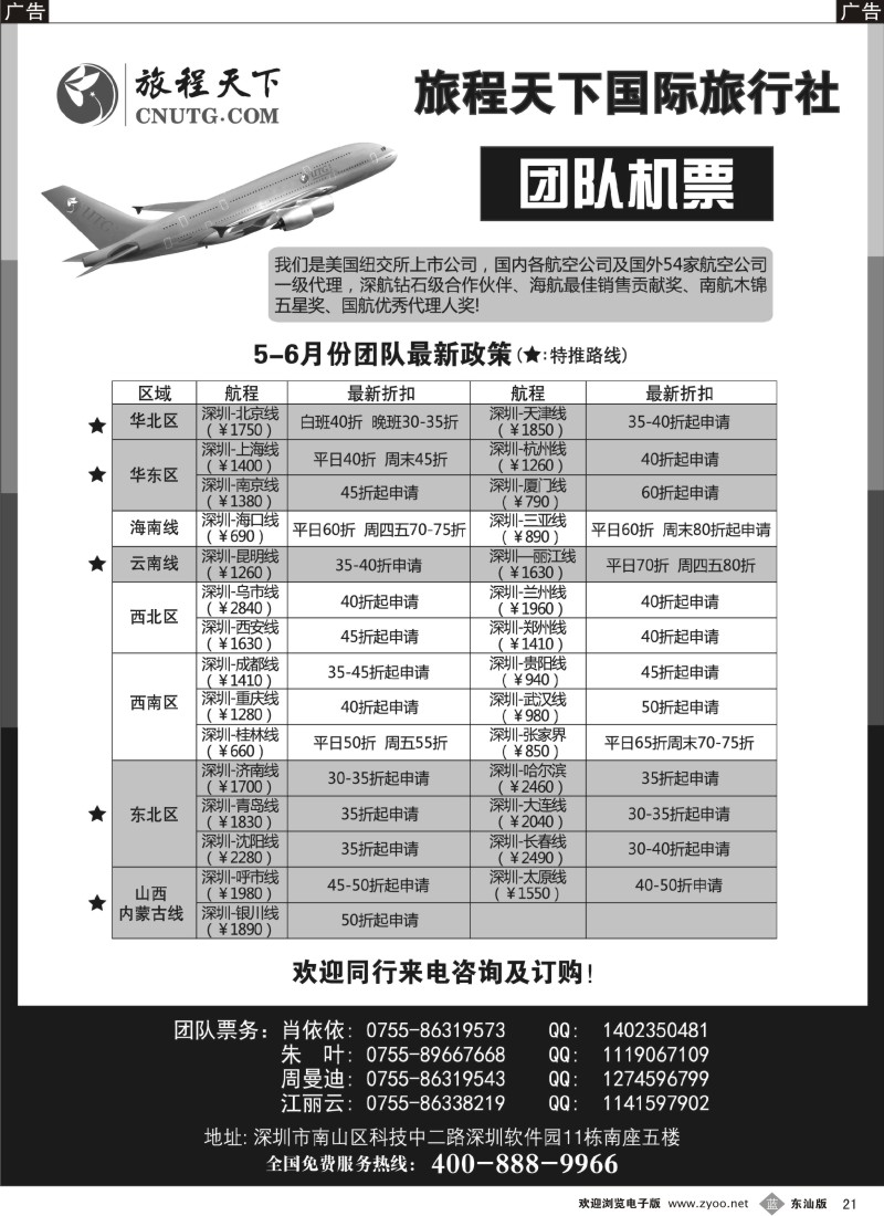 b黑21  旅程天下国际旅行社团队机票
